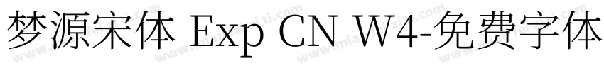 梦源宋体 Exp CN W4字体转换
